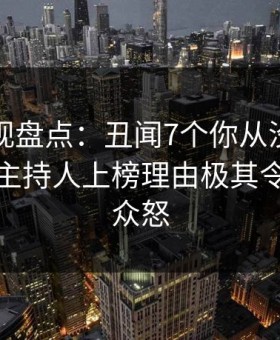 柚子影视盘点：丑闻7个你从没注意的细节，主持人上榜理由极其令人引发众怒