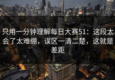 只用一分钟理解每日大赛51：这段太会了太难绷，误区一清二楚，这就是差距