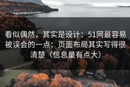 看似偶然，其实是设计：51网最容易被误会的一点：页面布局其实写得很清楚（信息量有点大）