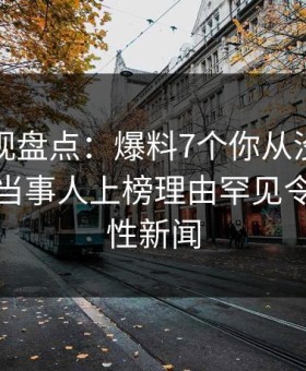 柚子影视盘点：爆料7个你从没注意的细节，当事人上榜理由罕见令人爆炸性新闻